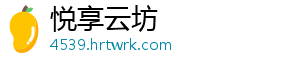 悦享云坊